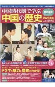 中国時代劇で学ぶ中国の歴史 ２０２３年版