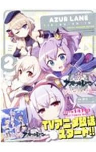 アズールレーン びそくぜんしんっ！