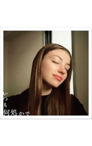 いつも何処かで