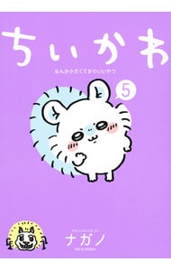 ちいかわ－なんか小さくてかわいいやつ－