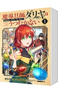 魔導具師ダリヤはうつむかない－Ｄａｈｌｉｙａ　Ｗｉｌｔｓ　Ｎｏ　Ｍｏｒｅ－　＜１～８巻セット＞