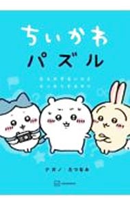 ちいかわパズル なんかずるいけどスッキリするやつ