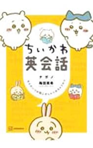 ちいかわ英会話 なんかいつの間にかしゃべれちゃうやつ