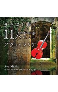 チェロで聴く１１人の作曲家によるアヴェ・マリア