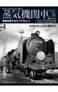 蒸気機関車ＥＸ Ｖｏｌ．５１（２０２３Ｗｉｎｔｅｒ）