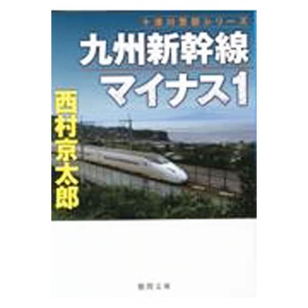 九州新幹線マイナス１ （文庫）