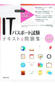 【五訂版　別冊解答・解説付】スピードマスター　ＩＴパスポートテキスト＆問題集 <単行本>