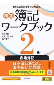 検定簿記ワークブック　２級　商業簿記　【第５版】