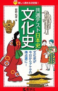 共通テスト日本史　文化史