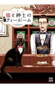 猫と紳士のティールーム <1>