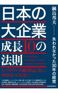 日本の大企業成長１０の法則