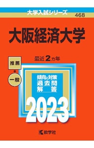 大阪経済大学　２０２３年版