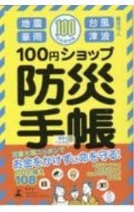 １００円ショップ防災手帳