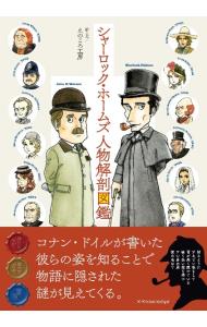 シャーロック・ホームズ人物解剖図鑑 <単行本>