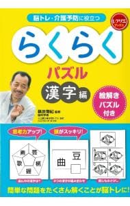 脳トレ・介護予防に役立つらくらくパズル 漢字編