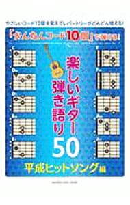 「かんたんコード１０個」で弾ける！　楽しいギター弾き語り５０　平成ヒットソング編