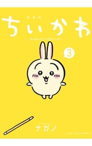 ちいかわ－なんか小さくてかわいいやつ－