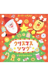 スーパー☆ベスト　クリスマスソング～ジングルベル～　ＴＳＵＴＡＹＡ限定