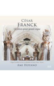 セザール・フランク　大オルガンのための１２の作品　フランス　サン・トメール　ノートルダム大聖堂　カヴァイエ＝コル製作オルガン