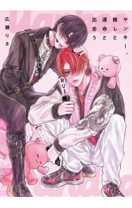 ヤンキー、推しと運命と出会う