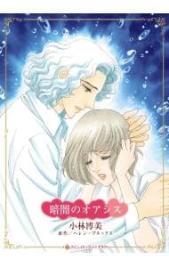 【中古】 伯爵のハートを盗むには 罪深き集い/宙出版/小林博美 中古】 伯爵のハートを盗むには 罪深き集い/宙出版/小林博美