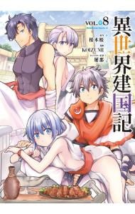 異世界建国記