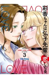 彩香ちゃんは弘子先輩に恋してる