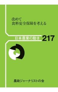 改めて食料安全保障を考える　日本農業の動き　Ｎｏ．２１７