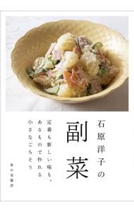 石原洋子の副菜