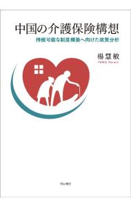 中国の介護保険構想