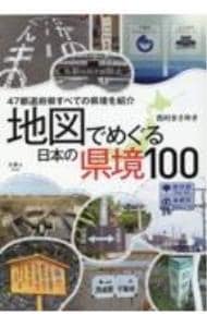 地図でめぐる日本の県境１００