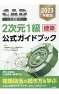 ＣＡＤ利用技術者試験２次元１級建築公式ガイドブック ２０２３年度版