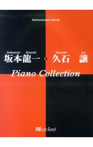 インストゥルメンタルサウンド　坂本龍一・久石譲ピアノコレクション