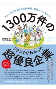 クチコミ数【日本最大級】の転職・就職サイトに集まった　１３００万件のクチコミでわかった超優良企業