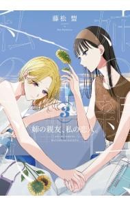 姉の親友、私の恋人。