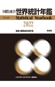 世界統計年鑑 ６５集（２０２２）