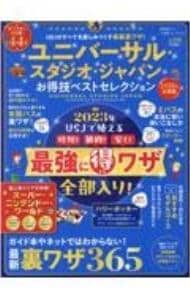 ユニバーサル・スタジオ・ジャパンお得技ベストセレクション　２０２３年最新版