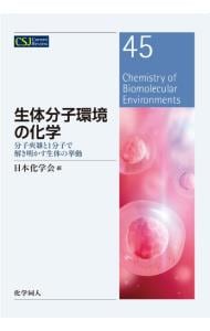 生体分子環境の化学