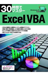 ３０時間でマスターＥｘｃｅｌ　ＶＢＡ