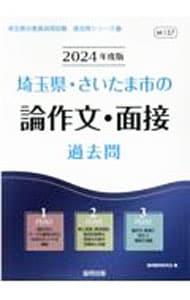 埼玉県・さいたま市の論作文・面接過去問 ’２４年度版