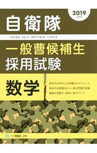 自衛隊一般曹候補生採用試験　数学　２０１９年度版