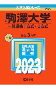駒澤大学　一般選抜Ｔ方式・Ｓ方式　２０２３年版