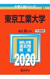 【別冊問題編付】東京工業大学　２０２０年版