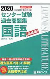 センター試験過去問題集　国語　必修版　２０２０