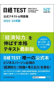 日経ＴＥＳＴ公式テキスト＆問題集 ２０２３－２４年版