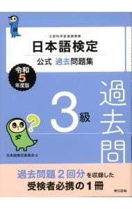 日本語検定公式過去問題集３級 令和５年度版