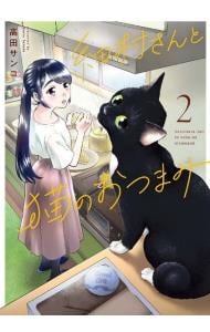 細村さんと猫のおつまみ 2 （Ｂ６版）