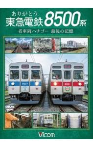 ありがとう　東急電鉄８５００系　名車両ハチゴー　最後の記憶