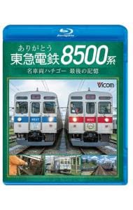【Ｂｌｕ－ｒａｙ】ありがとう　東急電鉄８５００系　名車両ハチゴー　最後の記憶