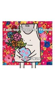 【CD+DVD・Tシャツ(XLサイズ)付】Tank-top Flower for Friends 完全限定盤